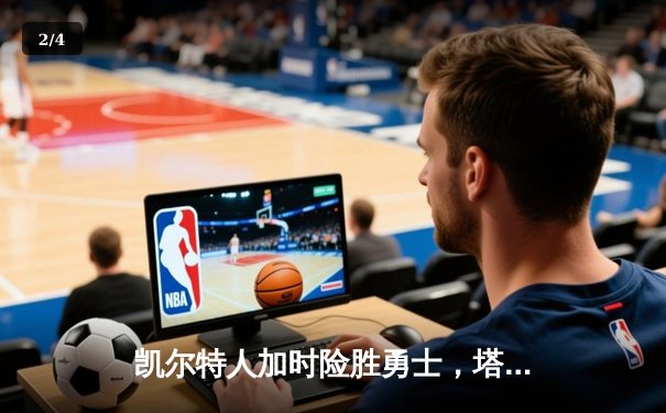 凯尔特人加时险胜勇士，塔图姆44分创赛季新高 - 2