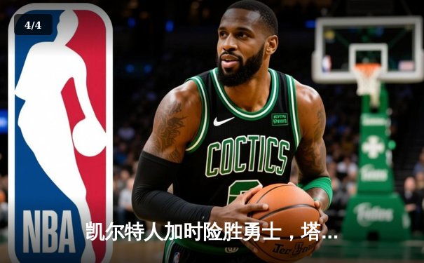 凯尔特人加时险胜勇士，塔图姆44分创赛季新高 - 4