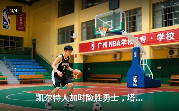 凯尔特人加时险胜勇士，塔图姆44分创赛季新高 - 2