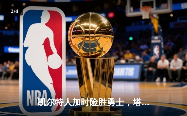 凯尔特人加时险胜勇士，塔图姆44分创赛季新高 - 2