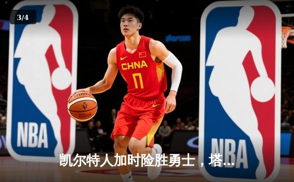 凯尔特人加时险胜勇士，塔图姆44分创赛季新高 - 3