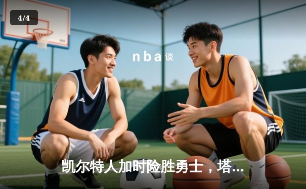 凯尔特人加时险胜勇士，塔图姆44分创赛季新高 - 4