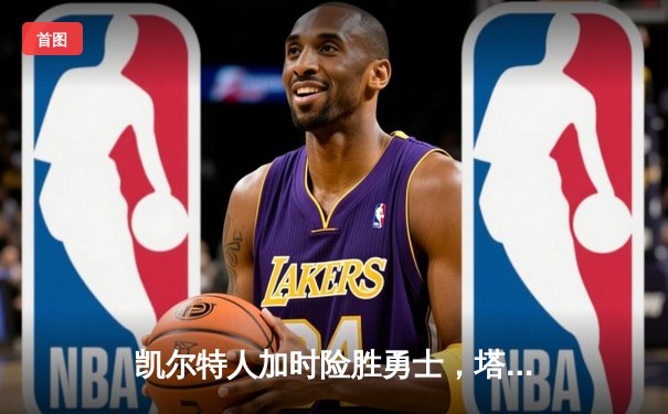 凯尔特人加时险胜勇士，塔图姆44分创赛季新高