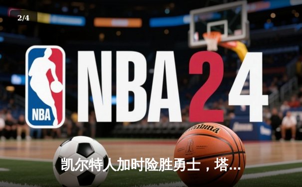 凯尔特人加时险胜勇士，塔图姆44分创赛季新高 - 2