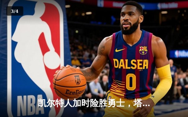 凯尔特人加时险胜勇士，塔图姆44分创赛季新高 - 3