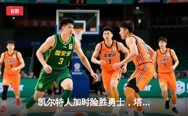 凯尔特人加时险胜勇士，塔图姆44分创赛季新高