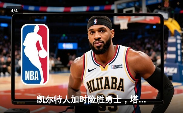 凯尔特人加时险胜勇士，塔图姆44分创赛季新高 - 4
