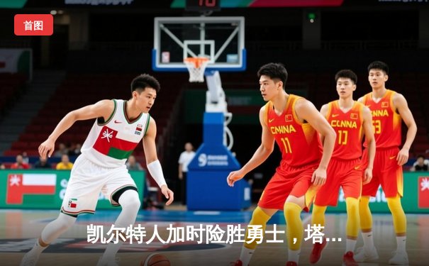 凯尔特人加时险胜勇士，塔图姆44分创赛季新高