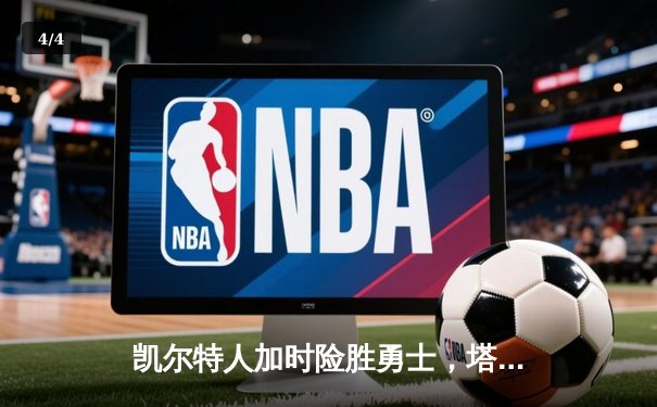 凯尔特人加时险胜勇士，塔图姆44分创赛季新高 - 4